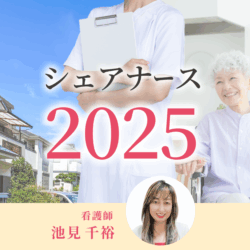 シェアナース2025